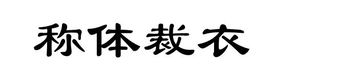 称体裁衣