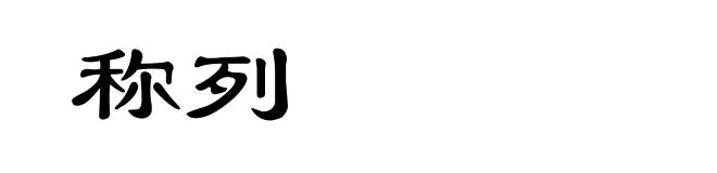 称列
