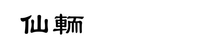 仙輀