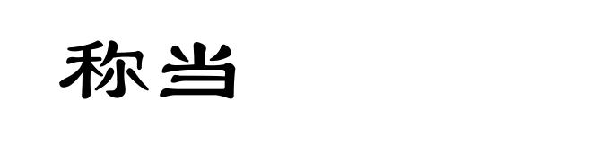 称当