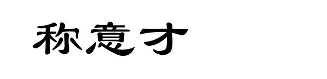 称意才