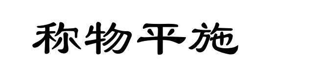 称物平施