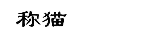 称猫