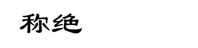 称绝