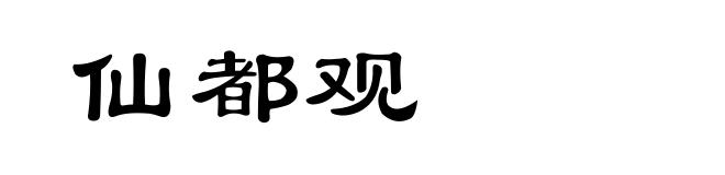 仙都观