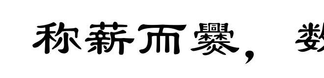 称薪而爨，数粒乃炊