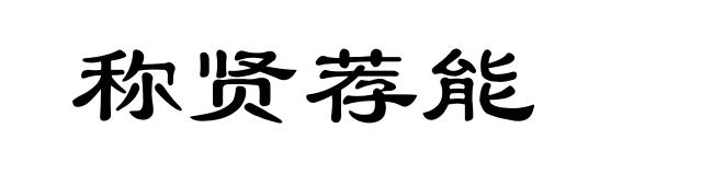 称贤荐能