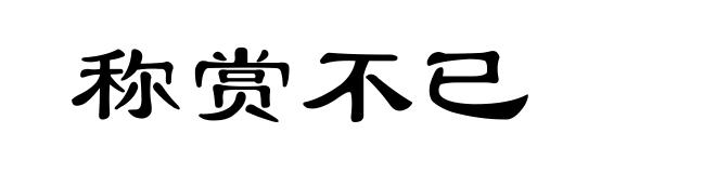 称赏不已
