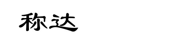 称达