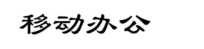 移动办公