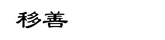 移善