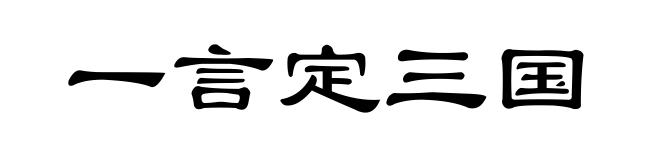 一言定三国