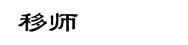移师