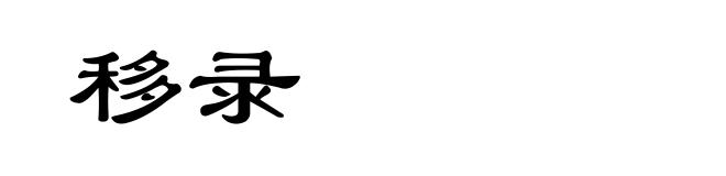 移录
