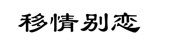 移情别恋