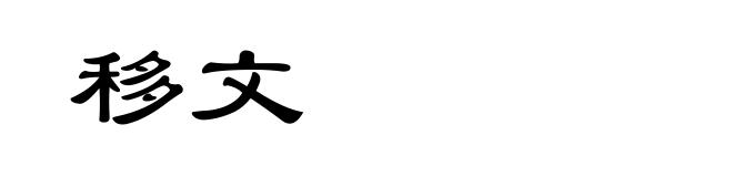 移文