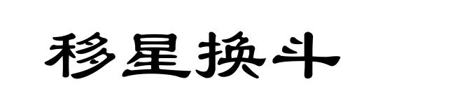 移星换斗