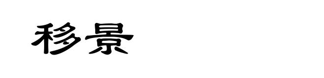 移景