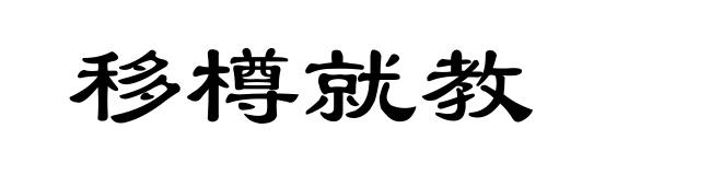 移樽就教