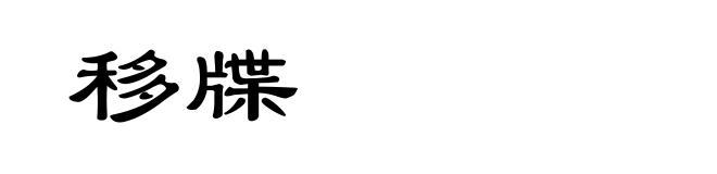 移牒