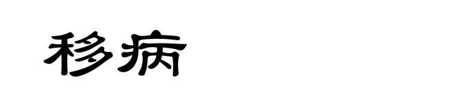 移病