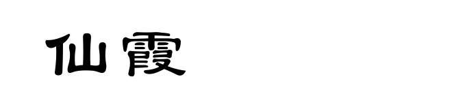 仙霞