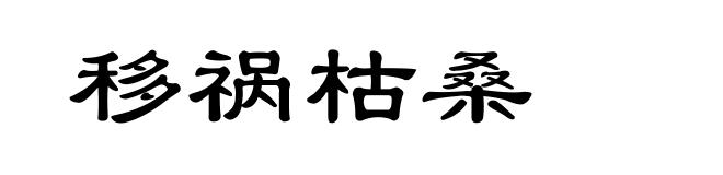 移祸枯桑
