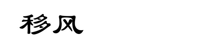 移风