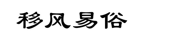 移风易俗