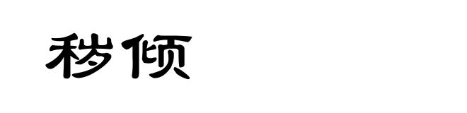 秽倾