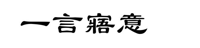 一言寤意