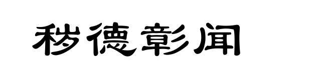 秽德彰闻