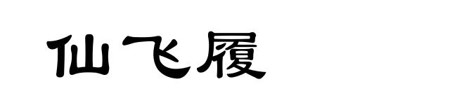 仙飞履