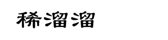 稀溜溜