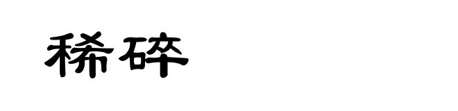 稀碎