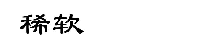 稀软