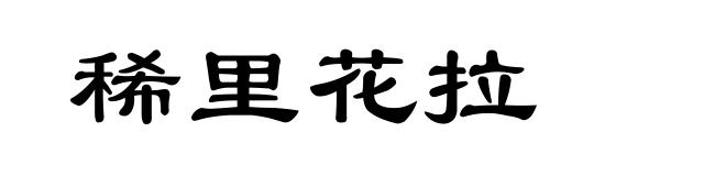 稀里花拉