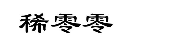 稀零零