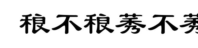 稂不稂莠不莠