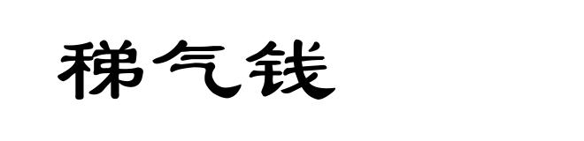 稊气钱