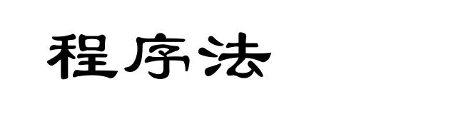 程序法