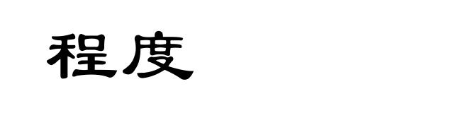 程度