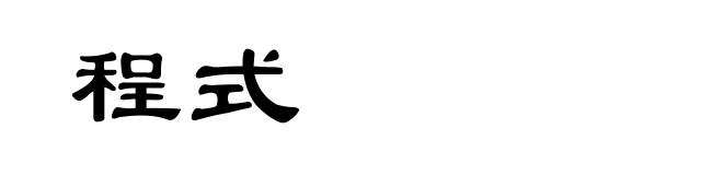 程式