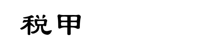 税甲