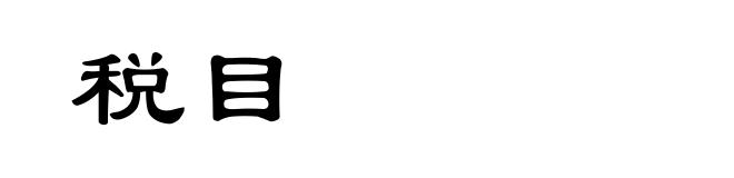 税目