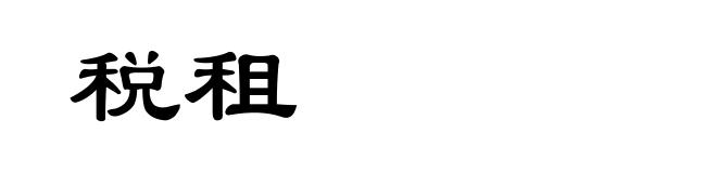 税租