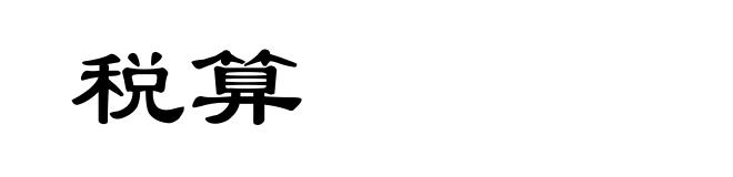 税算