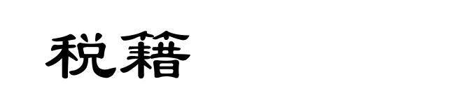 税籍