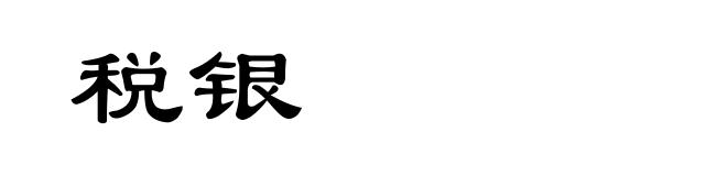 税银