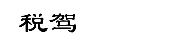 税驾